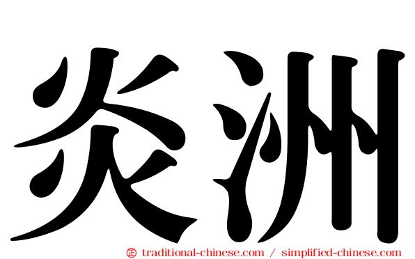 炎洲