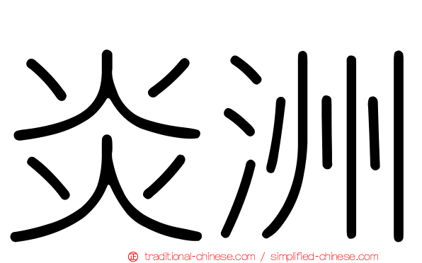 炎洲