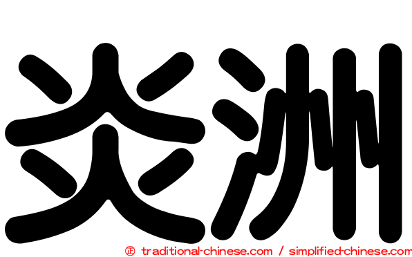 炎洲