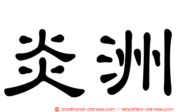 炎洲