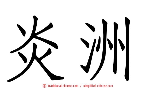 炎洲