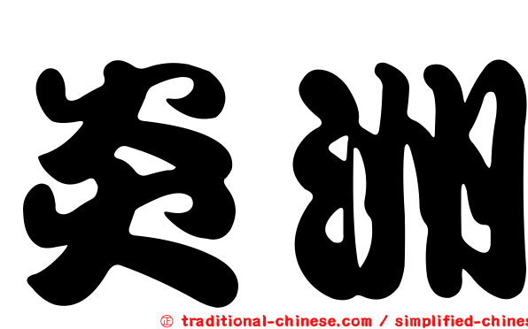 炎洲