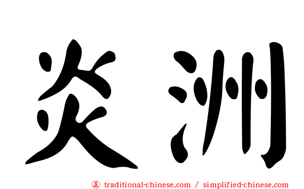 炎洲