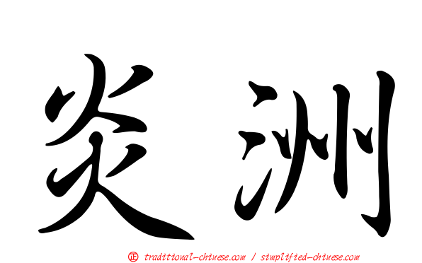 炎洲