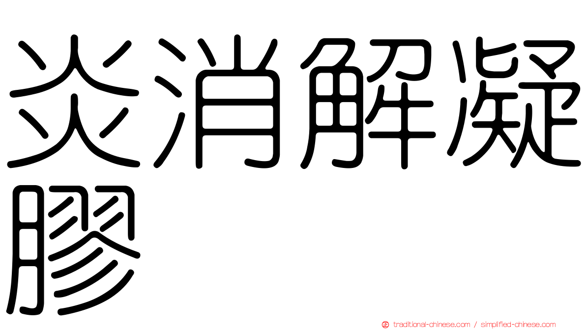 炎消解凝膠