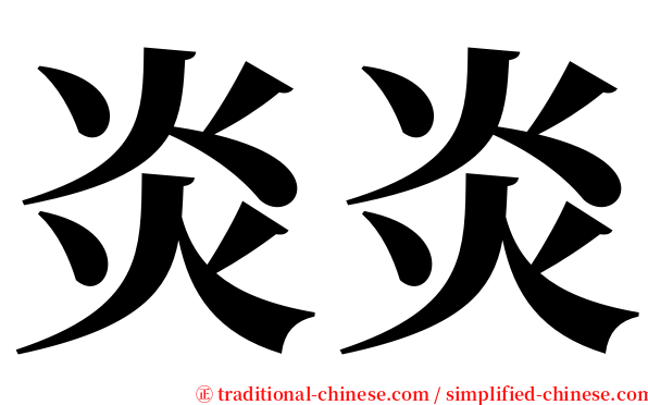 炎炎 serif font