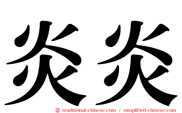 炎炎