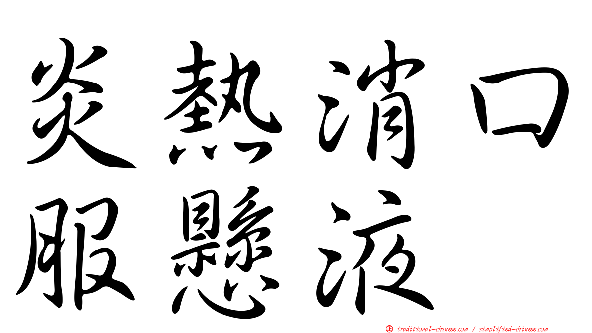 炎熱消口服懸液