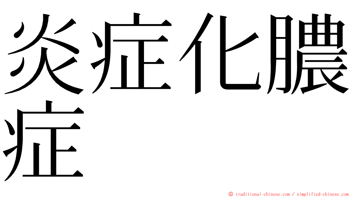 炎症化膿症 ming font