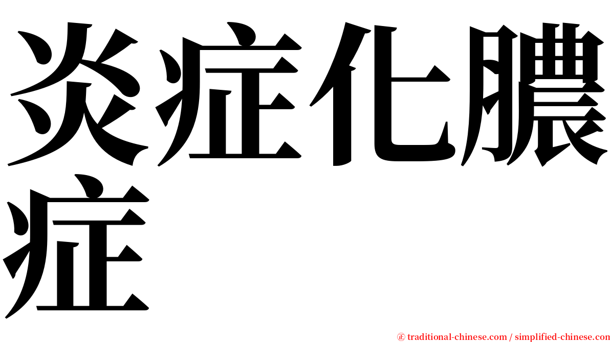 炎症化膿症 serif font
