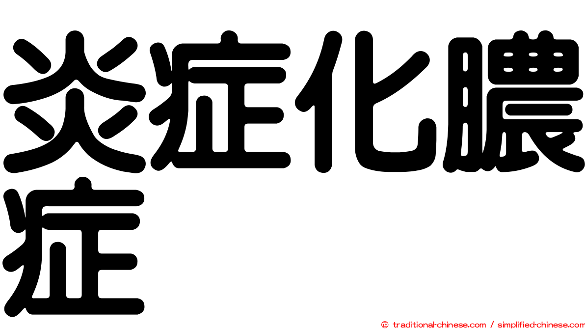 炎症化膿症