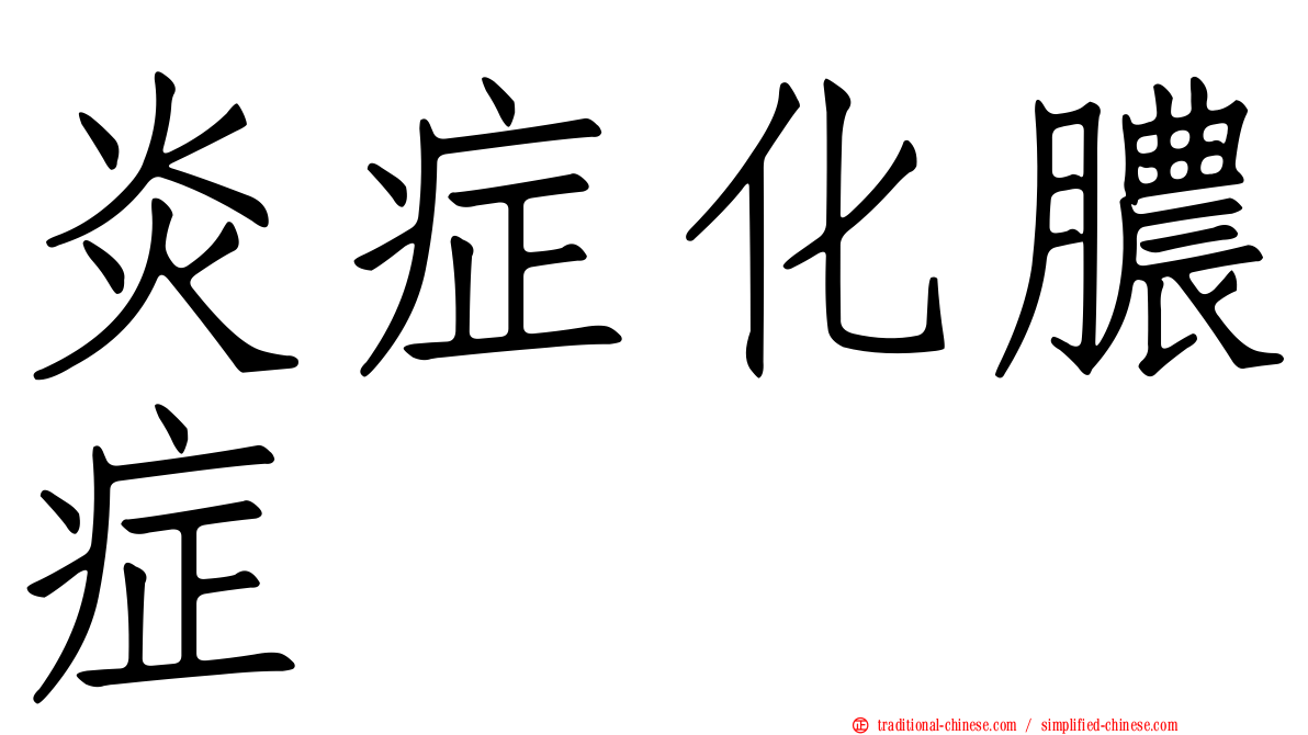 炎症化膿症