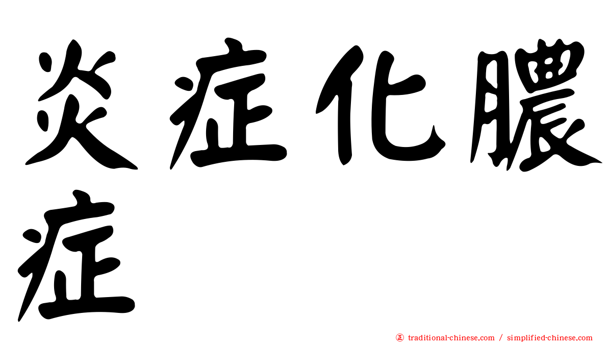 炎症化膿症