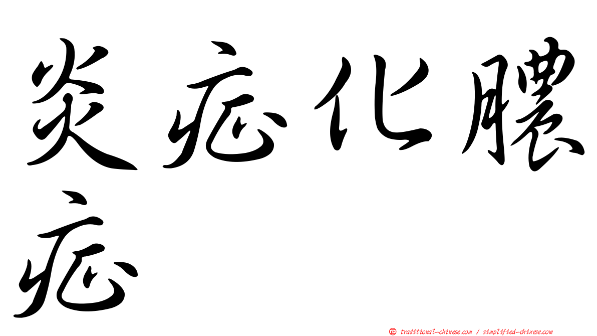 炎症化膿症