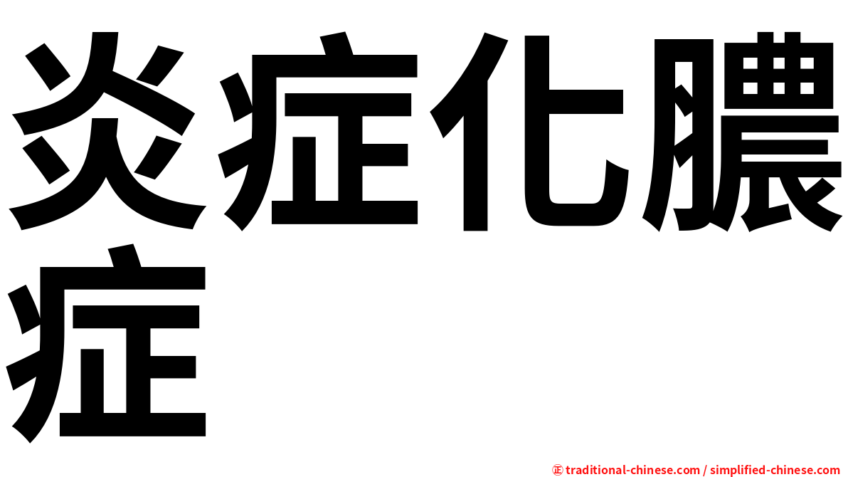 炎症化膿症