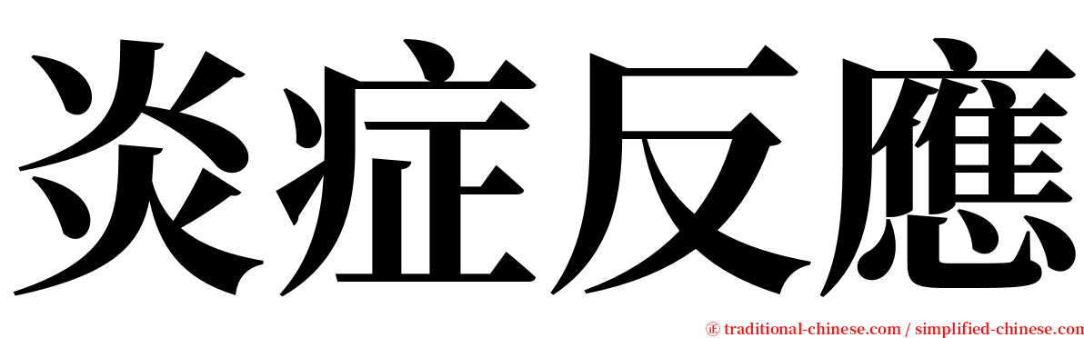炎症反應 serif font