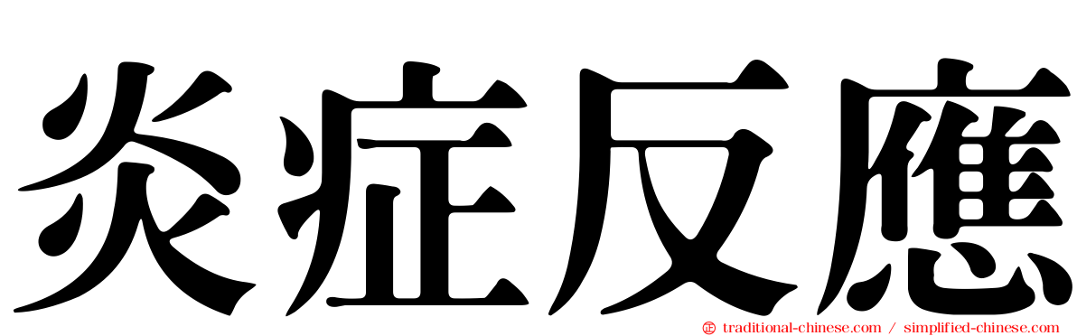 炎症反應