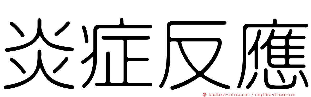 炎症反應