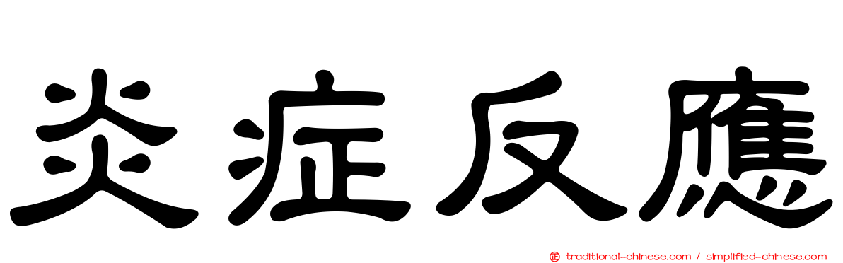 炎症反應