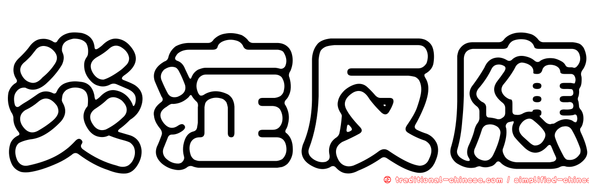 炎症反應