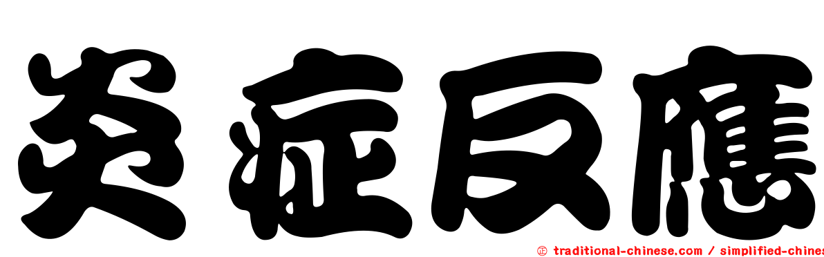 炎症反應