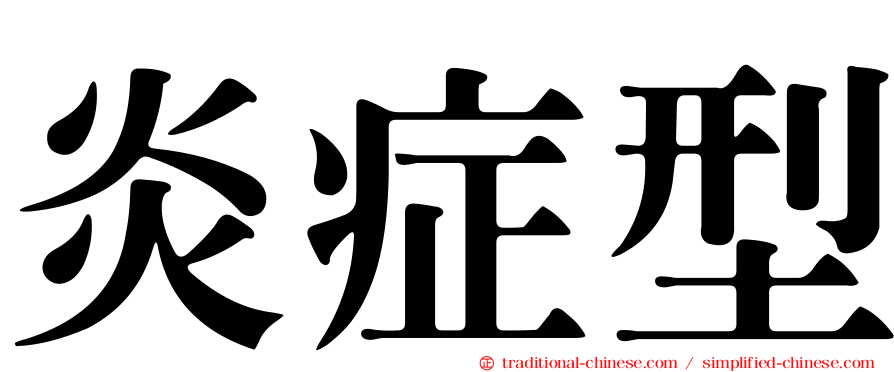 炎症型