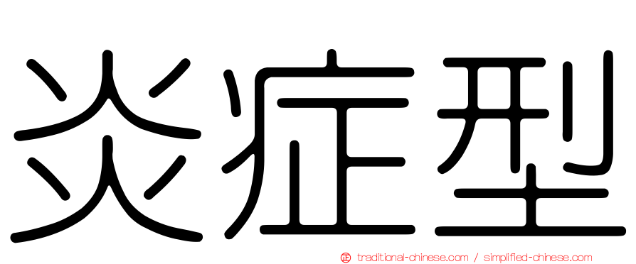 炎症型