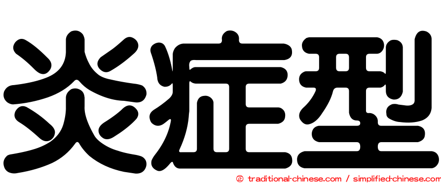 炎症型