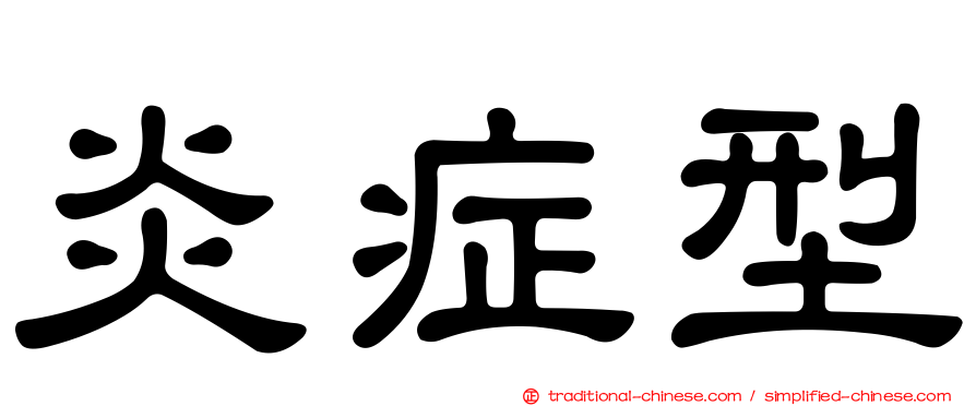 炎症型