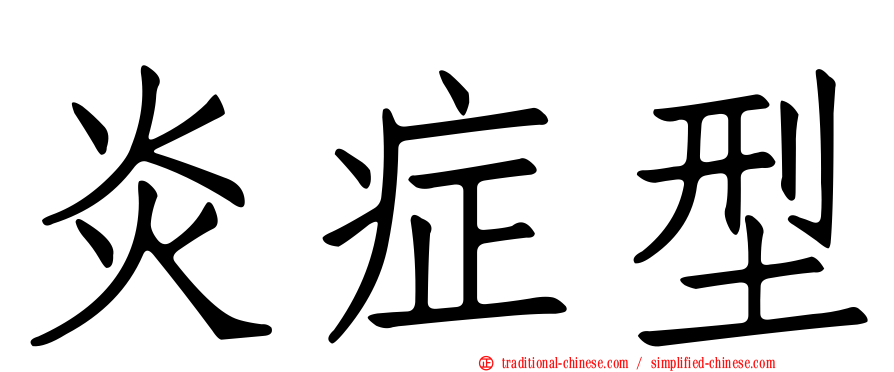 炎症型