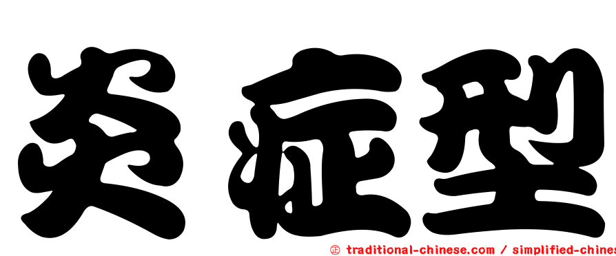 炎症型