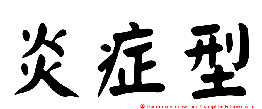 炎症型
