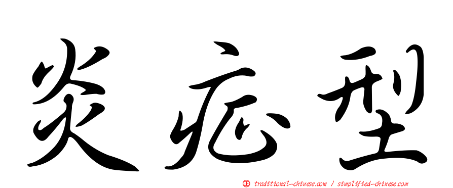 炎症型