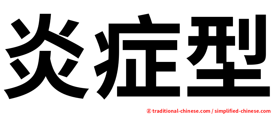 炎症型