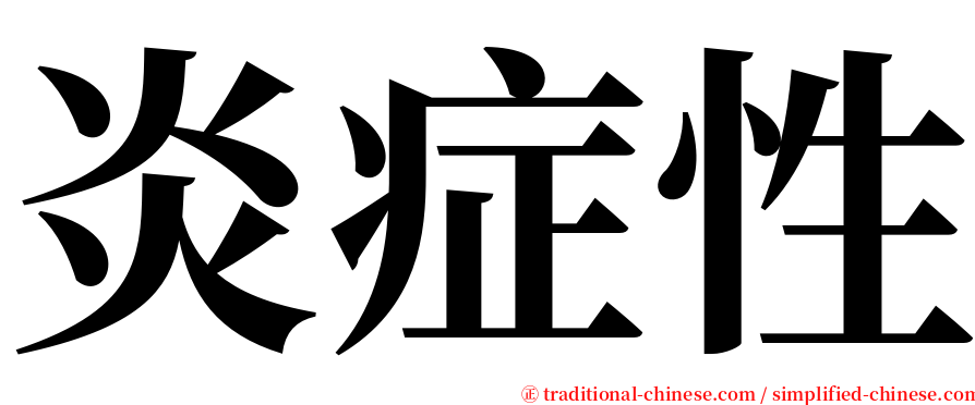 炎症性 serif font