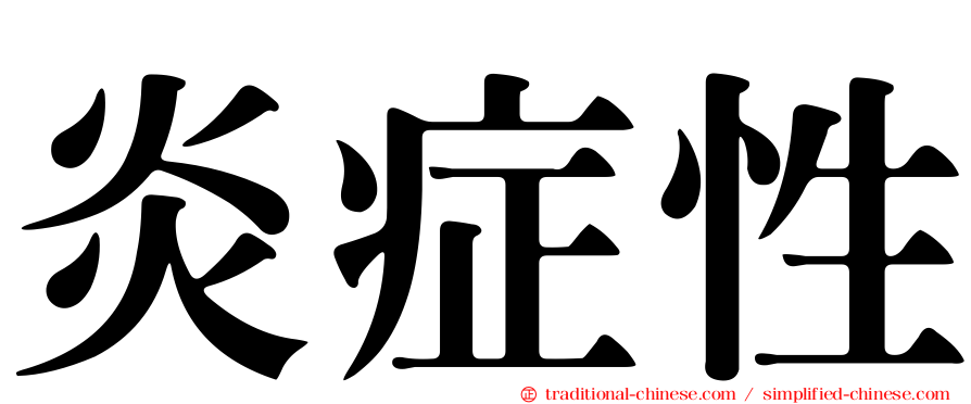 炎症性