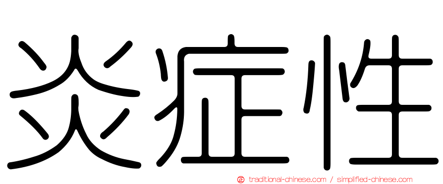炎症性