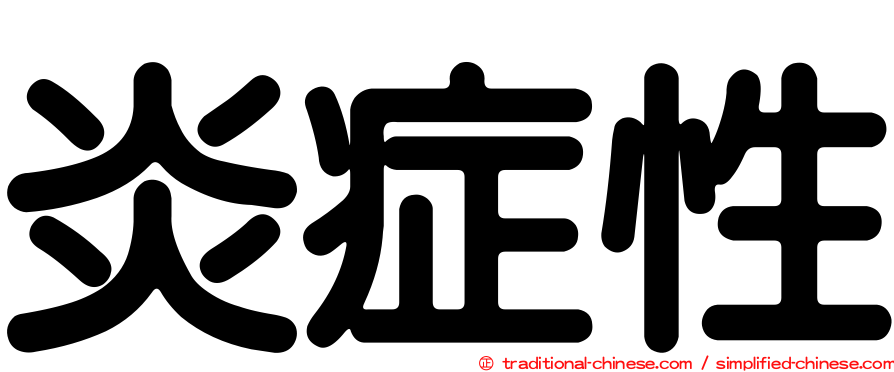 炎症性