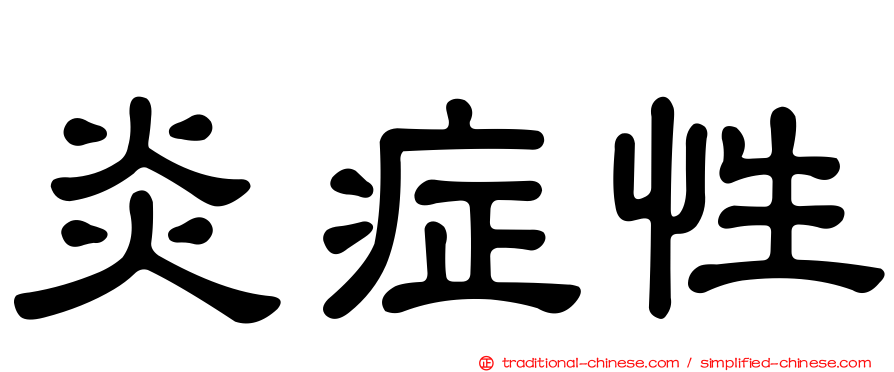 炎症性