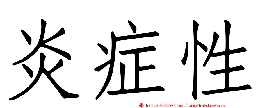 炎症性