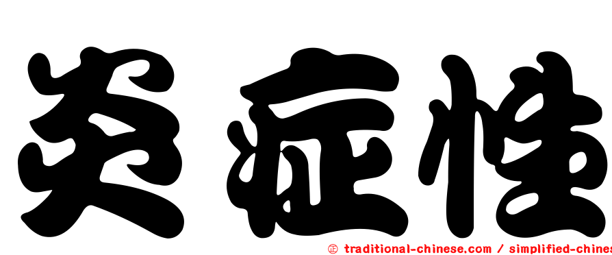 炎症性