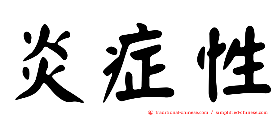 炎症性