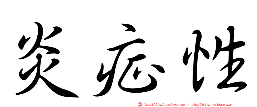 炎症性
