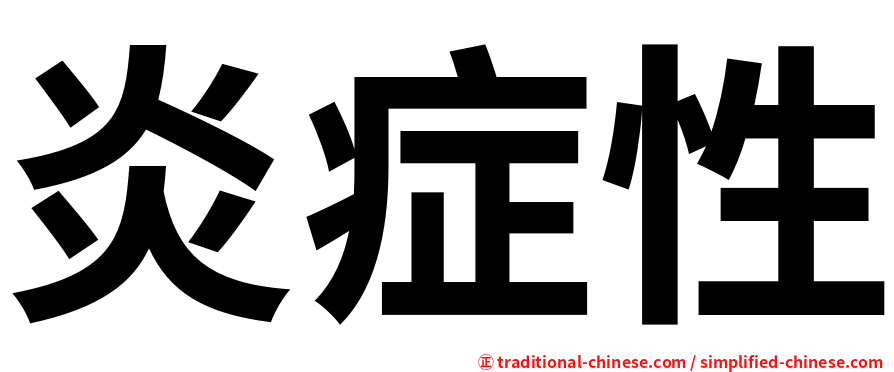 炎症性