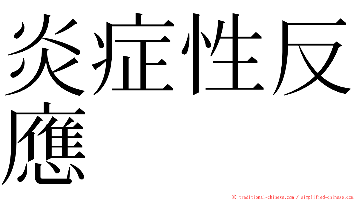 炎症性反應 ming font