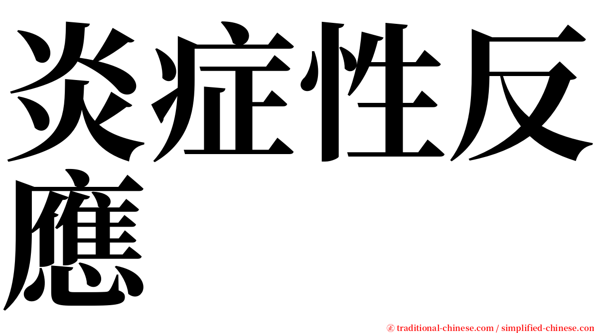 炎症性反應 serif font