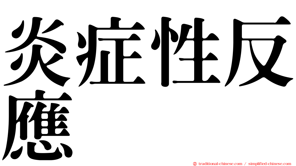 炎症性反應