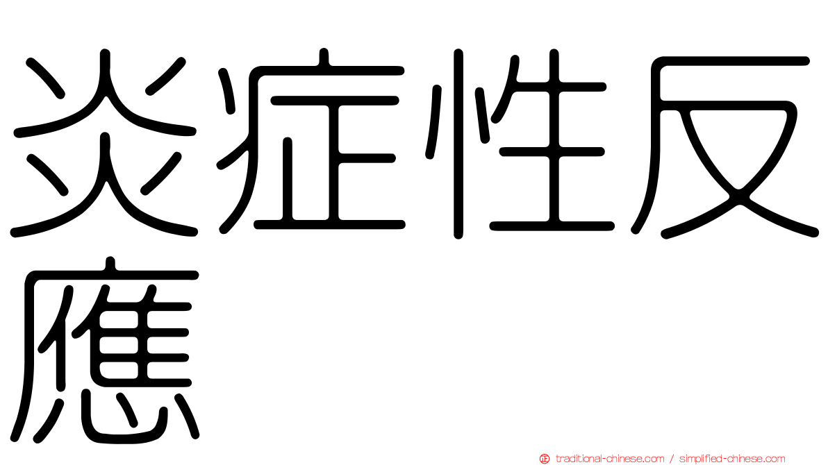 炎症性反應