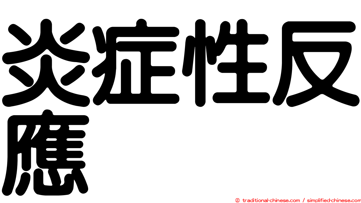 炎症性反應