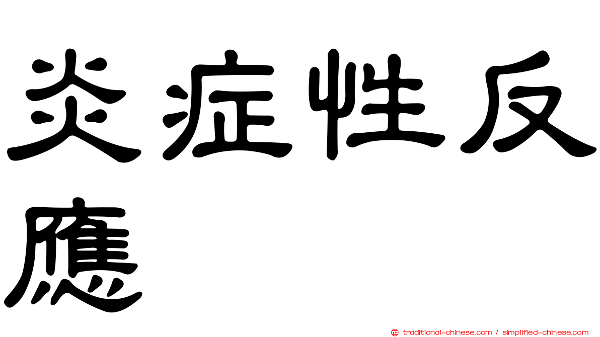 炎症性反應